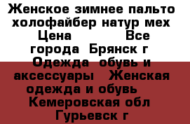 Женское зимнее пальто, холофайбер,натур.мех › Цена ­ 2 500 - Все города, Брянск г. Одежда, обувь и аксессуары » Женская одежда и обувь   . Кемеровская обл.,Гурьевск г.